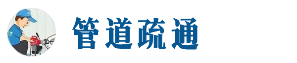 爱民本地管道疏通网