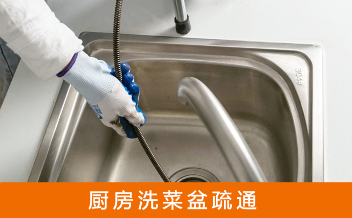 爱民疏通洗菜盆